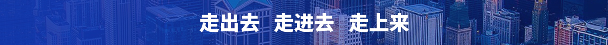 走出去 走進去 走上來